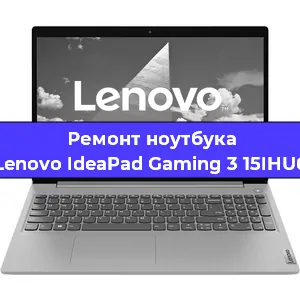 Ремонт ноутбуков Lenovo IdeaPad Gaming 3 15IHU6 в Красноярске